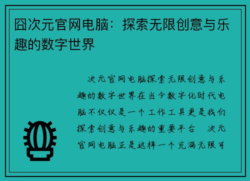 囧次元官网电脑：探索无限创意与乐趣的数字世界