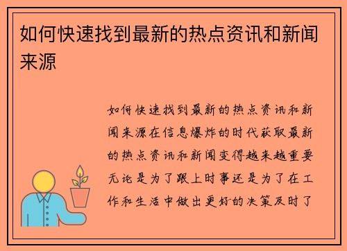 如何快速找到最新的热点资讯和新闻来源